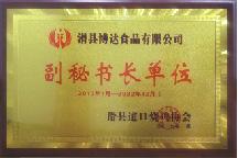 2017年1月，被道口燒雞協(xié)會評為“副秘書長單位”