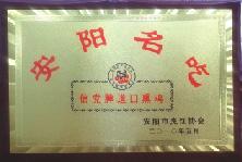 2010年5月，被安陽市烹飪協(xié)會評為“安陽名吃”、“燒雞制作大師”