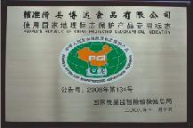 2005年，在我地區(qū)首批獲得國家質檢總局頒發(fā)的QS質量安全證書